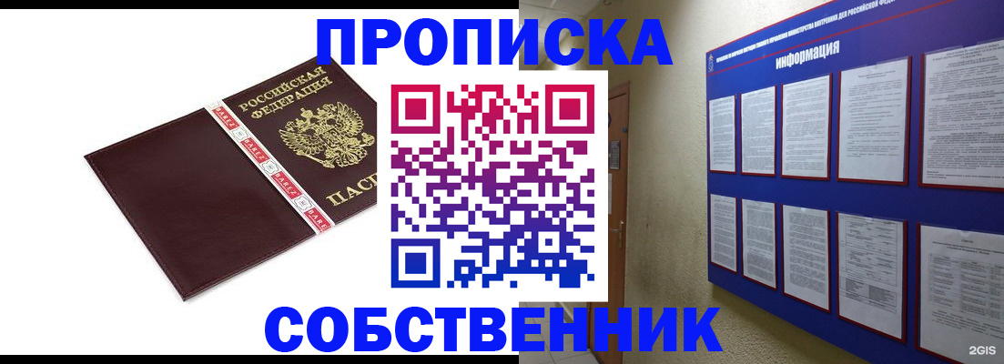 прописка от собственника в Бронницах